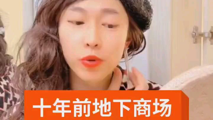 东北十年前地下商场和现在有啥区别? (ksid:周小闹